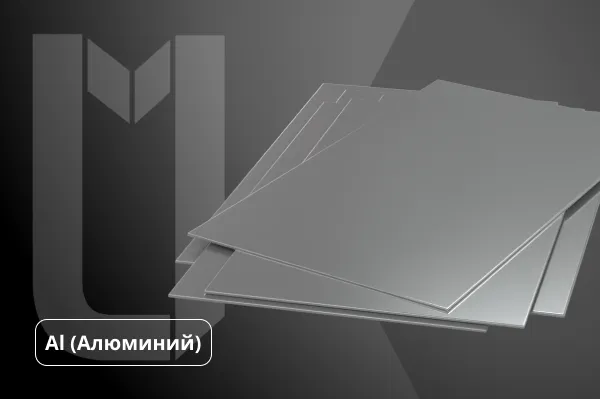 Алюминиевые листы
